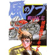 風のノブ 第3巻（サード・ライン） [電子書籍]