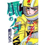風のノブ 第4巻（サード・ライン） [電子書籍]