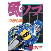 風のノブ 第5巻（サード・ライン） [電子書籍]
