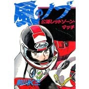 風のノブ 第6巻（サード・ライン） [電子書籍]