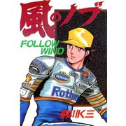 風のノブ 第7巻（サード・ライン） [電子書籍]
