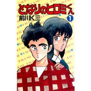 となりのヒロミくん 第1巻（サード・ライン） [電子書籍]