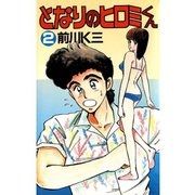 となりのヒロミくん 第2巻（サード・ライン） [電子書籍]