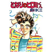 となりのヒロミくん 第4巻（サード・ライン） [電子書籍]