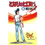 となりのヒロミくん 第5巻（サード・ライン） [電子書籍]