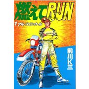 燃えてRUN 第1巻（サード・ライン） [電子書籍]