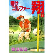 賭けゴルファー翔（サード・ライン） [電子書籍]