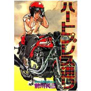 ハートプレス通り（サード・ライン） [電子書籍]