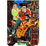 ハートランド物語（サード・ライン） [電子書籍]