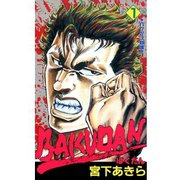 BAKUDAN(1)（サード・ライン） [電子書籍]