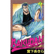 BAKUDAN(2)（サード・ライン） [電子書籍]