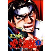 暁！！男塾 -青年よ、大死を抱け-(1)（サード・ライン） [電子書籍]