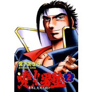暁！！男塾 -青年よ、大死を抱け-(2)（サード・ライン） [電子書籍]