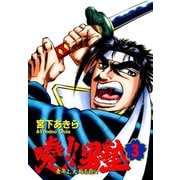 暁！！男塾 -青年よ、大死を抱け-(3)（サード・ライン） [電子書籍]