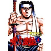 暁！！男塾 -青年よ、大死を抱け-(4)（サード・ライン） [電子書籍]