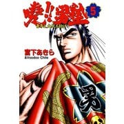 暁！！男塾 -青年よ、大死を抱け-(5)（サード・ライン） [電子書籍]