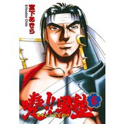 暁！！男塾 -青年よ、大死を抱け-(6)（サード・ライン） [電子書籍]