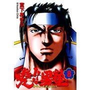 暁！！男塾 -青年よ、大死を抱け-(8)（サード・ライン） [電子書籍]
