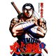 暁！！男塾 -青年よ、大死を抱け-(9)（サード・ライン） [電子書籍]