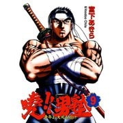 暁！！男塾 -青年よ、大死を抱け-(9)（サード・ライン） [電子書籍]