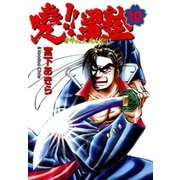 暁！！男塾 -青年よ、大死を抱け-(10)（サード・ライン） [電子書籍]