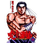 暁！！男塾 -青年よ、大死を抱け-(11)（サード・ライン） [電子書籍]