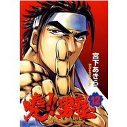暁！！男塾 -青年よ、大死を抱け-(12)（サード・ライン） [電子書籍]