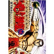 暁！！男塾 -青年よ、大死を抱け-(14)（サード・ライン） [電子書籍]