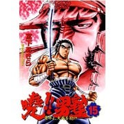 暁！！男塾 -青年よ、大死を抱け-(15)（サード・ライン） [電子書籍]
