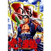 暁！！男塾 -青年よ、大死を抱け-(17)（サード・ライン） [電子書籍]