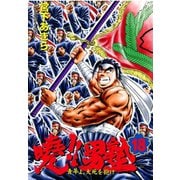 暁！！男塾 -青年よ、大死を抱け-(18)（サード・ライン） [電子書籍]