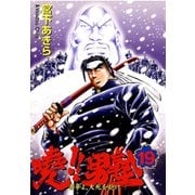 暁！！男塾 -青年よ、大死を抱け-(19)（サード・ライン） [電子書籍]