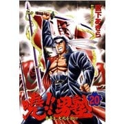 暁！！男塾 -青年よ、大死を抱け-(20)（サード・ライン） [電子書籍]