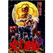 暁！！男塾 -青年よ、大死を抱け-(23)（サード・ライン） [電子書籍]