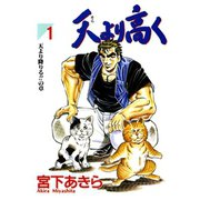 天より高く(1)（サード・ライン） [電子書籍]