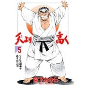 天より高く(5)（サード・ライン） [電子書籍]