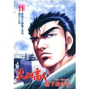 天より高く(11)（サード・ライン） [電子書籍]