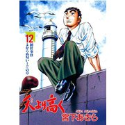 天より高く(12)（サード・ライン） [電子書籍]