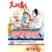 天より高く(13)（サード・ライン） [電子書籍]