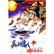天より高く(17)（サード・ライン） [電子書籍]