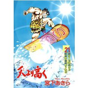天より高く(21)（サード・ライン） [電子書籍]