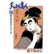 天より高く(26)（サード・ライン） [電子書籍]