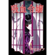 吸血令嬢(1)（サード・ライン） [電子書籍]