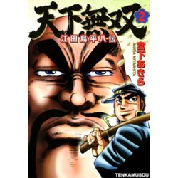 江田島平八さん ヨドバシ.com - 天下無双 江田島平八伝(2)（サード・ライン