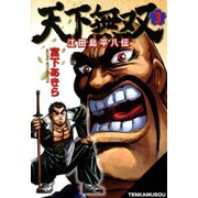 天下無双 江田島平八伝(3)（サード・ライン） [電子書籍]
