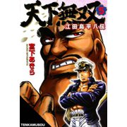 天下無双 江田島平八伝(5)（サード・ライン） [電子書籍]