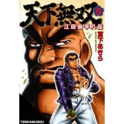 天下無双 江田島平八伝(9)（サード・ライン） [電子書籍]