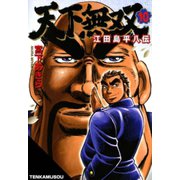 天下無双 江田島平八伝(10)（サード・ライン） [電子書籍]