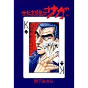 世紀末博狼伝サガ 第1巻（サード・ライン） [電子書籍]