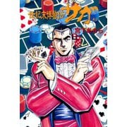 世紀末博狼伝サガ 第2巻（サード・ライン） [電子書籍]